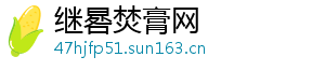 继晷焚膏网